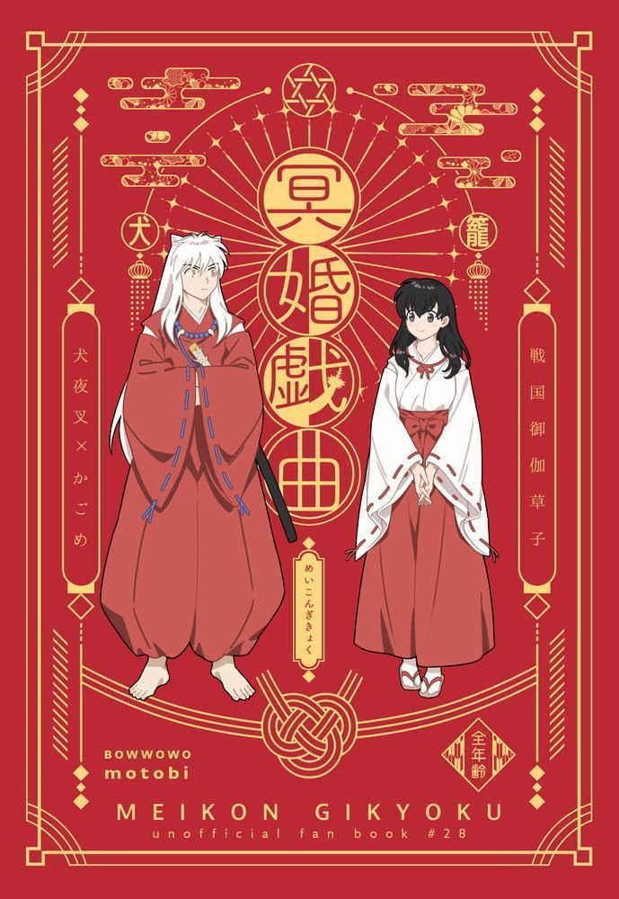 犬夜叉　冥婚戯曲　わんわんお Amazon.co.jp: 「冥婚戯曲」わんわんお 同人誌 ×日暮かごめ A5